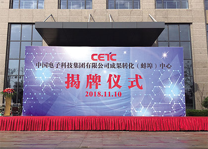 中國電子科技集團有限公司成果轉化（蚌